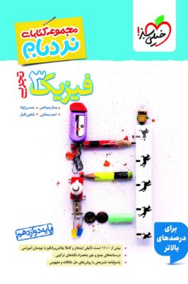 نردبام فیزیک دوازدهم تجربی خیلی سبز