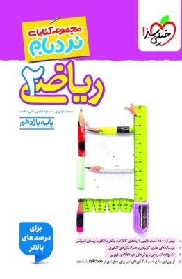 نردبام ریاضی یازدهم تجربی خیلی سبز