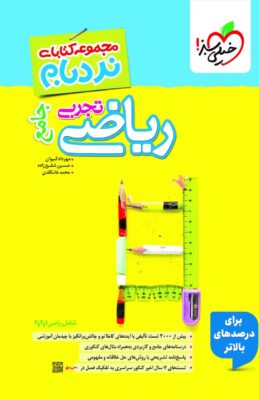 نردبام ریاضی تجربی جامع خیلی سبز