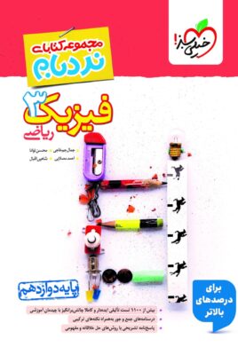 نردبام فیزیک دوازدهم ریاضی خیلی سبز