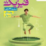 فیزیک پایه تجربی خیلی سبز