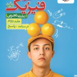 پاسخ فیزیک پایه رشته تجربی خیلی سبز