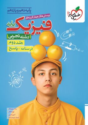 پاسخ فیزیک پایه رشته تجربی خیلی سبز