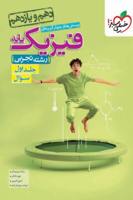 فیزیک پایه تجربی خیلی سبز