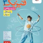 تست فیزیک دوازدهم ریاضی خیلی سبز