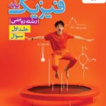 تست فیزیک پایه ریاضی خیلی سبز