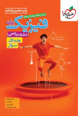 تست فیزیک پایه ریاضی خیلی سبز