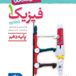 نردبام فیزیک دهم تجربی خیلی سبز