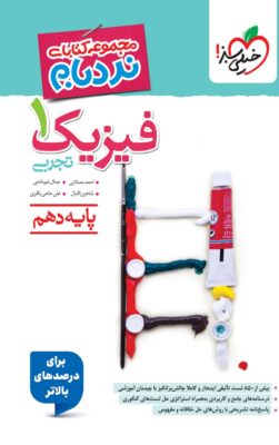 نردبام فیزیک دهم تجربی خیلی سبز