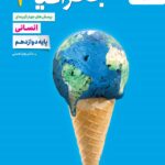 تست جغرافیا دوازدهم انسانی خیلی سبز