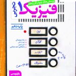 تست فیزیک دهم تجربی خیلی سبز