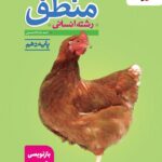 تست منطق دهم انسانی خیلی سبز