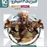 فیزیک دوازدهم ریاضی میکرو گاج