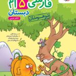 تیزهوشان فارسی پنجم خیلی سبز
