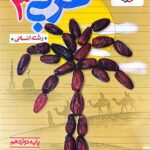 تست عربی دوازدهم انسانی خیلی سبز