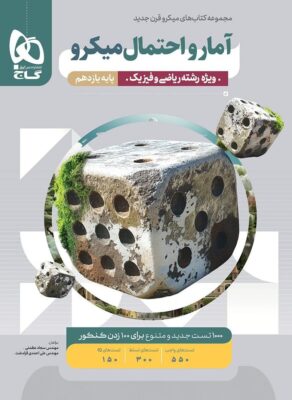 میکرو آمارو احتمال یازدهم گاج