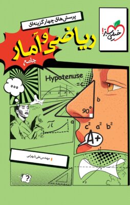 تست ریاضی و آمار جامع خیلی سبز