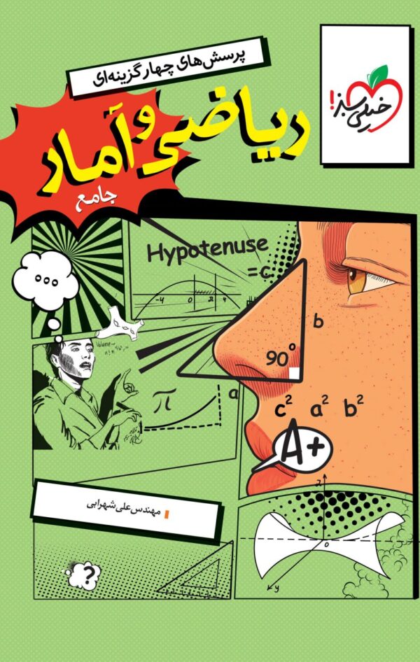 تست ریاضی و آمار جامع خیلی سبز