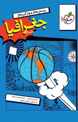 جغرافیا جامع خیلی سبز