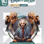 فیزیک دوازدهم تجربی میکرو گاج