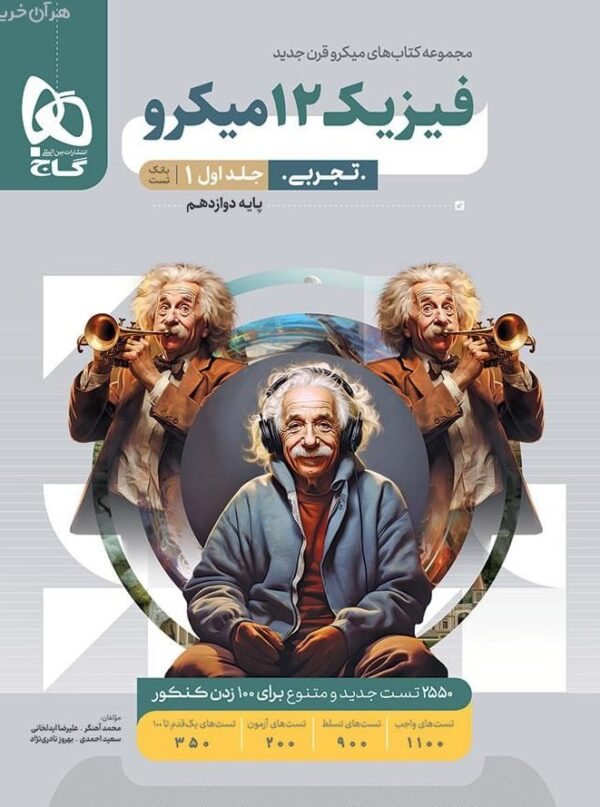 فیزیک دوازدهم تجربی میکرو گاج