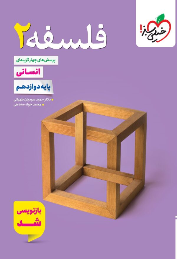 فلسفه دوازدهم انسانی خیلی سبز