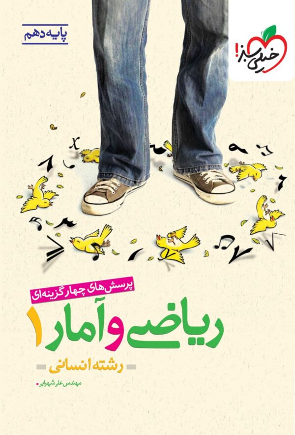 ریاضی و آمار دهم انسانی خیلی سبز