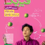 پاسخ فیزیک دوازدهم تجربی خیلی سبز