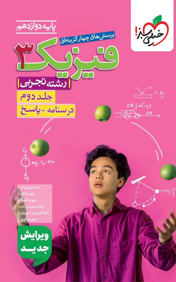 پاسخ فیزیک دوازدهم تجربی خیلی سبز