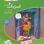 تست فیزیک دوازدهم ریاضی ویندوز نشر الگو