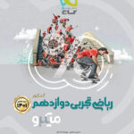 میکرو ریاضیات دوازدهم تجربی گاج