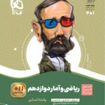 سیر تا پیاز ریاضی و آمار دوازدهم گاج