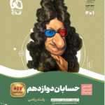 سیر تا پیاز حسابان دوازدهم گاج