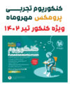 کنکوریوم تجربی مهروماه