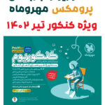 کنکوریوم تجربی مهروماه