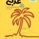 جمع بندی عربی کنکور مهروماه
