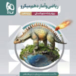 میکرو ریاضی و آمار دهم انسانی گاج