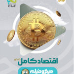 میکرو اقتصاد کامل کنکور گاج