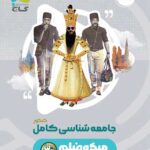 جامعه شناسی جامع میکرو گاج