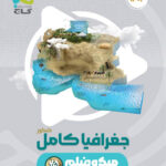 جغرافیا جامع کنکور میکرو گاج
