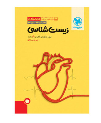 جمع بندی زیست شناسی کنکور مهروماه