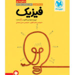 جمع بندی فیزیک تجربی مهروماه