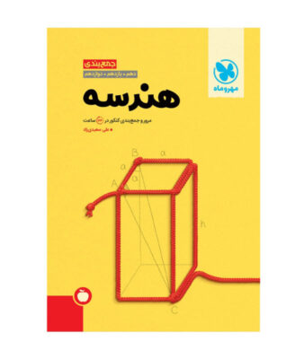 جمع بندی هندسه مهروماه