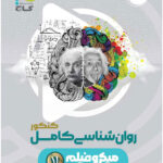 میکرو روان شناسی کنکور گاج