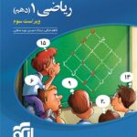 تست ریاضی دهم نشر الگو