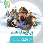 ریاضی یازدهم میکرو گاج