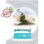 میکرو زیست دهم گاج