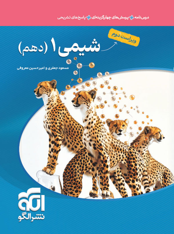 شیمی دهم نشر الگو