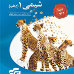 شیمی دهم نشر الگو