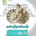 میکرو فلسفه دوازدهم گاج